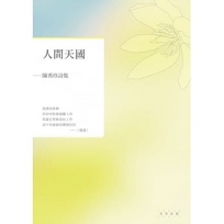 人間天國:陳秀珍詩集