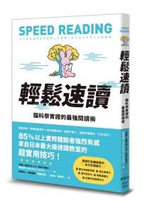 輕鬆速讀：腦科學實證的最強閱讀術
