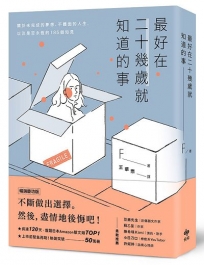 最好在二十幾歲就知道的事【暢銷慶功版】: 關於未完成的夢想、不體面的人生，以及是否永恆的185個知見