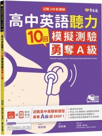 迎戰108新課綱：高中英語聽力10回模擬測驗勇奪A級+1MP3