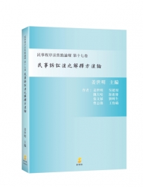 民事訴訟法之解釋方法論—民事程序法焦點論壇第十七卷