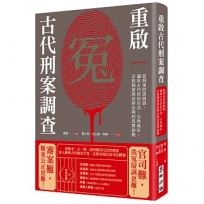 重啟古代刑案調查：從刑案的罪與罰，還原古代庶民生活、女性地位、宗族制度與法律法規的真實面貌