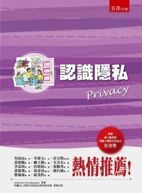 認識隱私