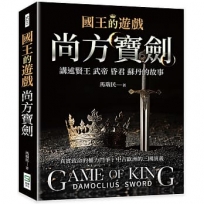 國王的遊戲：尚方寶劍