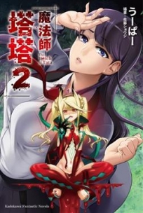 魔法師塔塔(2)-輕小說