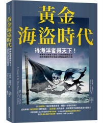 黃金海盜時代:得海洋者得天下!解構世人對海上游牧人生的幻想與迷思,揭開真實世界的海盜犯罪與各國角力戰