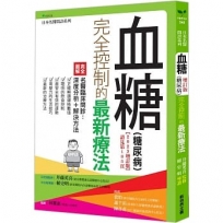 血糖(糖尿病)完全控制的最新療法(2023增訂版)