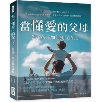 當「懂愛」的父母，告訴孩子如何獨立成長：理性對話×言傳身教×培養教育，探索現代育兒的情感和挑戰，重新定義親子關係中的理解與期望！