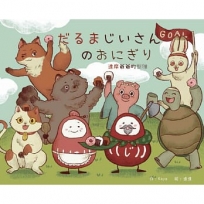 だるまじいさんのおにぎり . 達摩爺爺的飯糰(中日雙語)