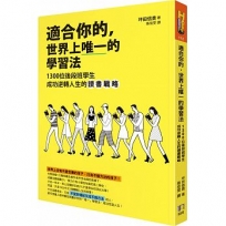 適合你的，世界上唯一的學習法:1300位後段班學生成功逆轉人生的讀書戰略