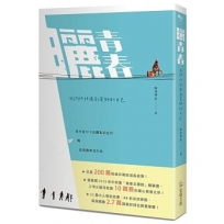 曬青春：我們終將遇到更好的自己