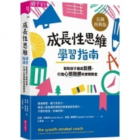 成長性思維學習指南(長銷經典版):幫助孩子達成目標，打造心態致勝的實戰教室