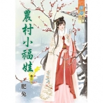 農村小福娃(卷三)