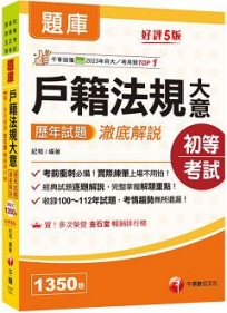 2025【考前衝刺必備】戶籍法規大意歷年試題澈底解說［五版］(初等考試/身障五等/原民五等)