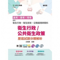 高考、普考、特考 衛生行政/公共衛生政策 歷屆試題分類解析-適用：衛生行政、衛生技術、公職護理師類科 -