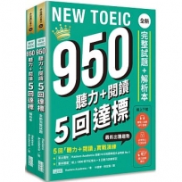 NEW TOEIC 950  聽力+閱讀 5回達標：全新完整試題＋解析本【附線上 1000 單字記憶本+聽力訓練筆記】