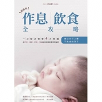 晴媽咪作息、飲食全攻略:一次解決寶寶4大問題,從作息、睡眠、飲食、情緒延伸到家庭教育的祕密,養出自行入睡、不挑食的孩子