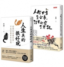 【人生大多是小事，翻轉人生套書】人生大多是小事，沒有什麼了不起＋人生真的很好玩：是我玩這個世界，不是這個世界玩我，共兩冊