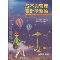 成本與管理會計學新論 (上冊)