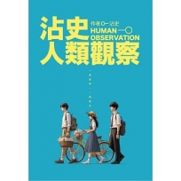 沾史人類觀察