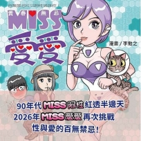 青春無忌 MISS愛愛