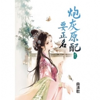 炮灰原配要正名(卷三)