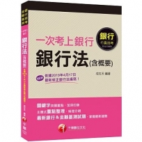 收錄最新銀行＆金融基測試題 一次考上銀行 銀行法(含概要)[銀行招考、金融基測]