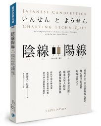 陰線陽線（增訂第二版）：重現正宗「日本陰陽線」技巧，歷史悠久的波段、短線決策之王