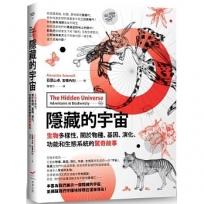 隱藏的宇宙：生物多樣性，關於物種、基因、演化、功能和生態系統的驚奇故事