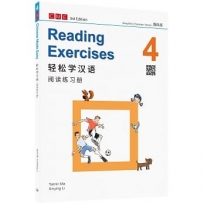 輕鬆學漢語 閱讀練習冊四(第三版)(簡體版)