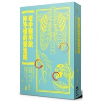 老中醫不說你不懂的養生經:教你補氣血、調陰陽、防大病,祛除濁、瘀、火、毒體質