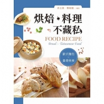 烘焙•料理不藏私──歐式麵包／台灣美食