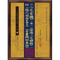 二宅玄機 二種(《陰陽二宅錄驗》)附《臨穴指南節錄本》《青囊總秘要訣》【原(彩)色版】