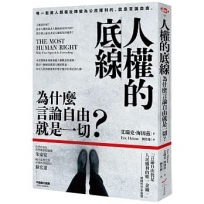 人權的底線：為什麼言論自由就是一切？