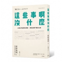 這些事啊,沒什麼:48個淡然處事的練習,練就波瀾不驚的心境