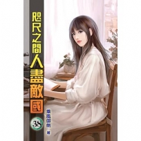 咫尺之間人盡敵國38