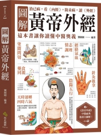圖解黃帝外經：治已病，看《內經》，防未病，讀《外經》，這本書讓你讀懂中醫奧義