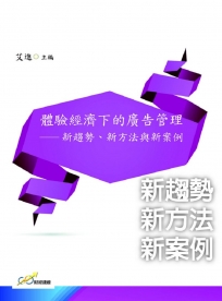 體驗經濟下的廣告管理：新趨勢、新方法與新案例