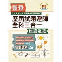 豐登.歷屆試題達陣全科三合一【推廣業務】