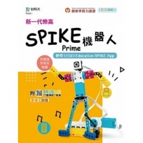 新一代樂高SPIKE Prime機器人-使用LEGO Education SPIKE App-最新版-附MOSME行動學習一點通：影音．加