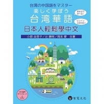 日本人輕鬆學中文(附QR Code音檔)楽しく学ぼう台湾華語
