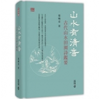 山水有清音：古代山水田園詩鑑要