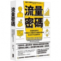流量密碼:【流量致富時代】引爆巨大流量的20個贏利思維,在任何平台都有效!【暢銷紀念版】