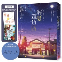 解憂雜貨店【50萬冊紀念愛藏版】：感動全球1,400 萬人的奇蹟之書，東野圭吾最令人感動落淚的作品！