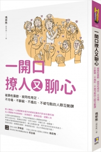 一開口撩人又聊心：被異性喜歡，被同性肯定，不冷場、不辭窮、不尷尬、不被句點的人際互動課