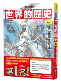 【一讀就懂】世界的歷史(06)蒙古帝國與東西交流(一二○○年~一四○○年)