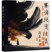 賽博現實主義(簡)