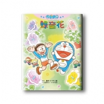 悅讀哆啦A夢繪本 錄音花(全)