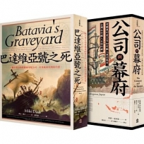 當荷蘭航向豐盛東方套書(共2冊)