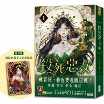 殺死惡女(1)(隨書贈「典藏宮裝卡-厄莉絲款」)